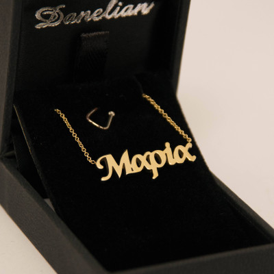 Maria Name Necklace, YOUR CUSTOM NAME, Greek Maria Name, Gold Name Necklace, Solid Gold Name, Personalized Necklace, 18k Solid Gold name